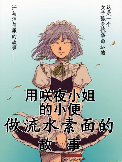 (C78) [火鳥でできるもん! (火鳥)] 咲夜さんのおしっこで流しそうめんする話 (東方Project)