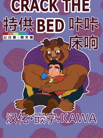 [Wolf con F] Crack the Bed（Chinese）