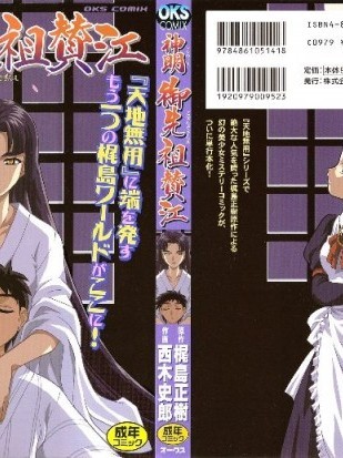 [西木史郎]神明 御先祖賛江