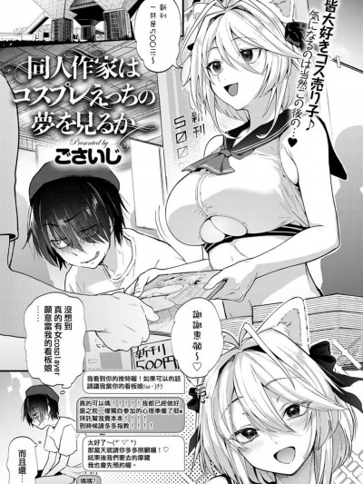 [ごさいじ] 同人作家はコスプレえっちの夢を見るか (COMIC アンスリウム 2020年5月号) [中国語翻訳] [DL版]