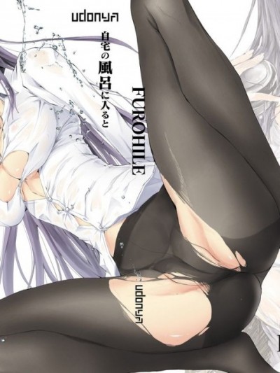 [うどんや (鬼月あるちゅ、ZAN)] FUROHILE 自宅の風呂に入ると先に知らない裸の女が入ってる [DL版]