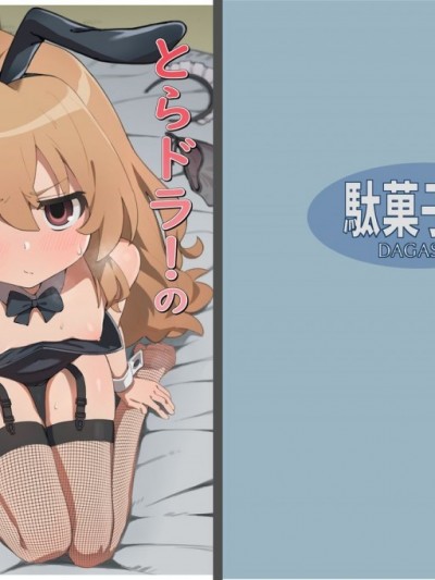 [oxt04389漢化] [駄菓子屋 (和菓子)] とらドラ!のエロ本 2 (とらドラ!)