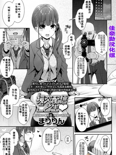 [佳奈助汉化组] [まりりん] 援交配信こと生♥ (COMIC 高 2016年11月号) [DL版]