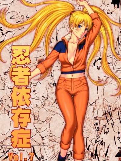 [青色症候群 (ユアサ)] 忍者依存症Vol.7 (NARUTO -ナルト-) [中国翻訳]