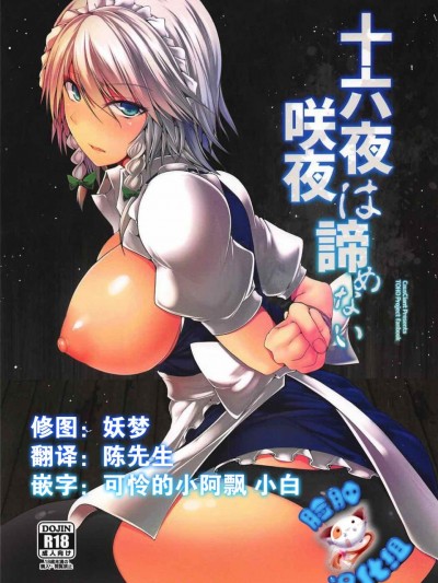 [臉腫漢化組] (C92) [かうすしあん (やまいそ)] 十六夜咲夜は諦めない (東方Project)