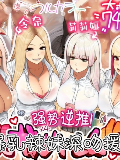 [丧尸汉化] [ひし形とまる] おしかけ 爆乳ギャルハーレム性活!  | 爆乳辣妹深吻援交！