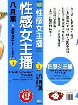 [八月薫, 滝沢寛之] 女子アナ七瀬 第3巻