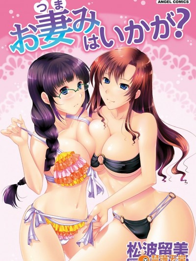 [松波留美] お妻みはいかが