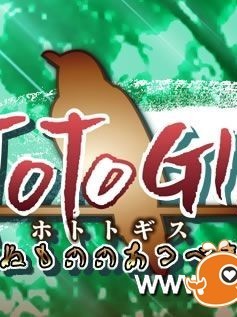 [120831][つるみく] HOTOTOGISU -滅せぬもののあるべきか-