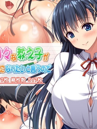 (同人CG集) [ミミズサウザンド] 巨乳で甘々な教え子が俺のママになりたいと言うので