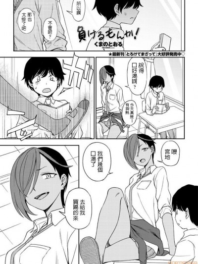 [くまのとおる] 負けるもんか! (COMICペンギンクラブ 2020年7月号)