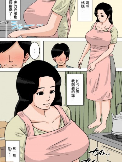 [130萬人支持個人漢化] [夏目ベンケイ] お母さんのおっぱいは揉みたい放題! ～たまったら出してあげるから～
