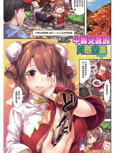 [雛咲葉][(COMIC快楽天 2015年12月号)フォレスト of チャイナ娘]