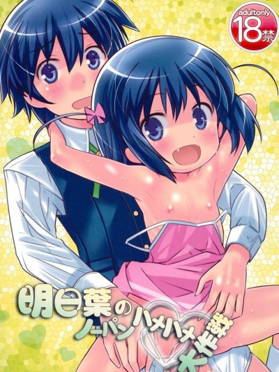 (ぷにけっと23) [秒殺狸団 (佐伯達也)] 明日葉のノーパンハメハメ大作戦 (ロッテのおもちゃ!)