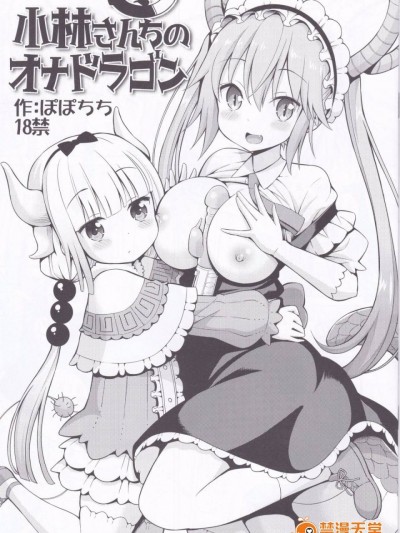 [ぽぽちち (八尋ぽち)] 小林さんちのオナドラゴン (小林さんちのメイドラゴン)