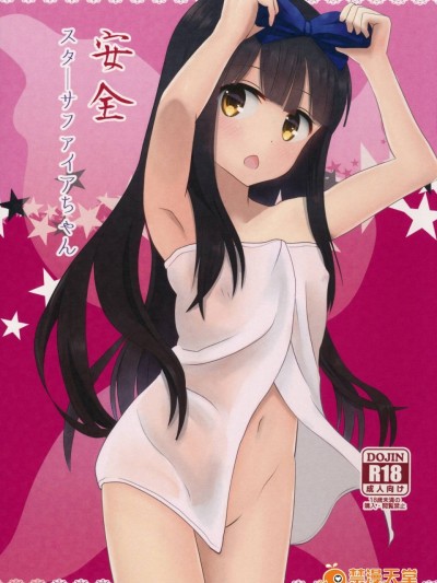(C91)  [ラビットハウス] 安全 スターサファイアちゃん (東方)