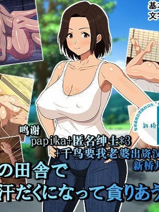 [新桥月白日语社] [春葉流亭] 真夏の田舎で汗だくになって貪りあう母子 [中国翻訳]