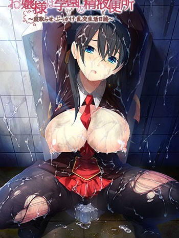 [アンダームーン] お嬢様は学園の精液便所 ～寝取らせ・ぶっかけ・乱交生活日誌～