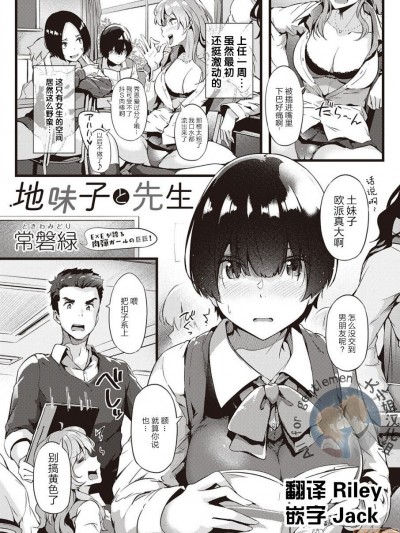 [大小姐汉化] [常磐緑] 地味子と先生 (コミック エグゼ 22)