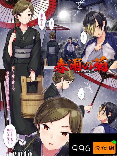 [996汉化组] [urute] 春雨の菊 (コミックホットミルク濃いめ vol.21) [中国翻訳] [DL版]
