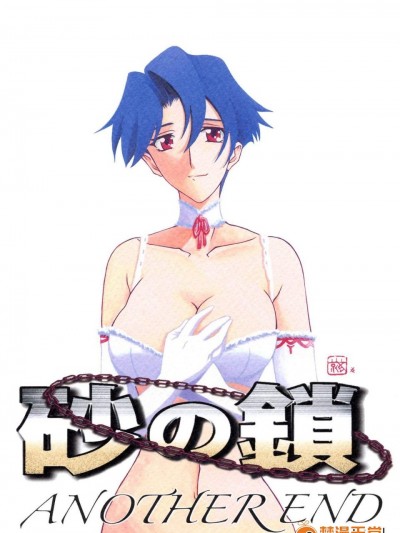 [山文京伝] 砂の鎖 ANOTHER END