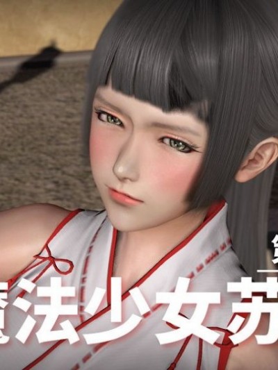 [3D]魔法少女苏媚01-04(完)