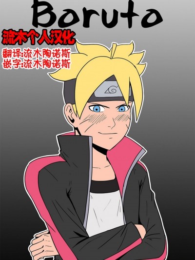 [流木个人汉化] [felsala] 雏田X博人 Boruto (Boruto/Naruto)
