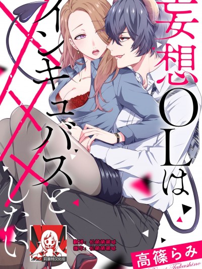 [莉赛特汉化组] [高篠らみ] 妄想OLはインキュバスと×××したい