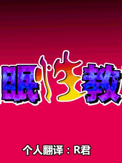 [R君自翻] [サークルENZIN] 催眠性教育 [中国翻訳]