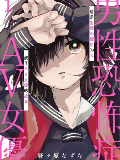 曾是恐男症的我成为了AV女优的故事 [拾荒者汉化组] [ 野々原なずな] 男性恐怖症だった私がAV女優になるまでの話