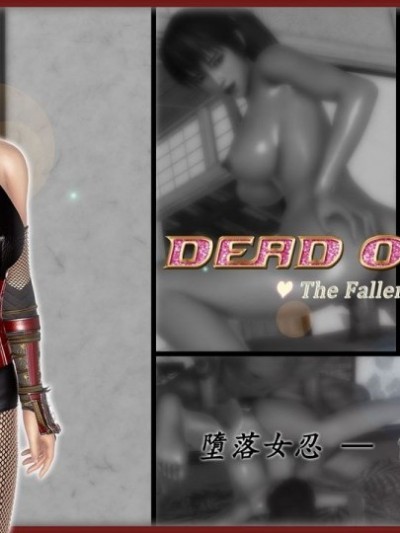 DOA 墮落女忍 — 霞 [Pixiv] AYA3D（13833017） [中国翻訳]