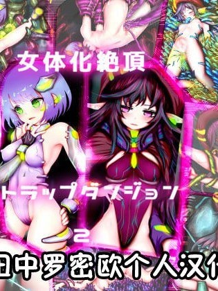 [田中罗密欧个人汉化] [メランコル] 女体化絶頂トラップダンジョン2[中国翻訳]
