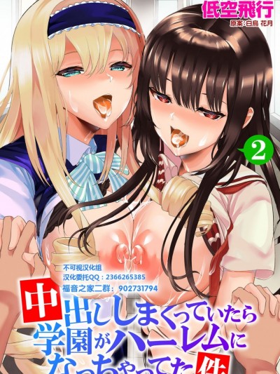 [不可视汉化] [低空飛行] 中出ししまくっていたら学園がハーレムになっちゃってた件 第1話
