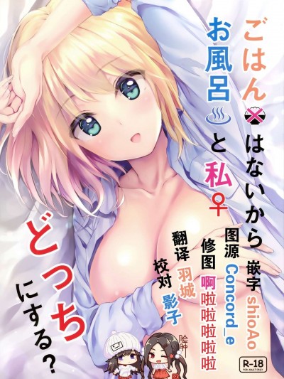 [脸肿汉化组] (COMIC1☆16) [Multi-Type (pasdar)] ごはんはないからお風呂と私どっちにする？