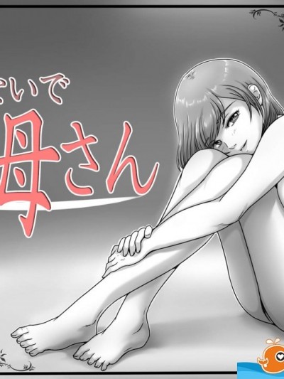 [レモンケーキ(檸檬慶喜)][行かないでお母さん]