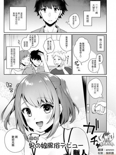 [瑞树汉化组] [瓶人] 俺の！男の娘風俗デビュー (男の娘風俗で女の子みたいにイカされちゃうアンソロジー) [中国翻訳] [DL版]