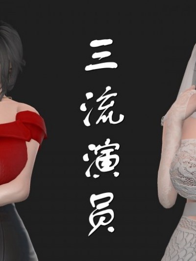 [3D]三流演员 1-5