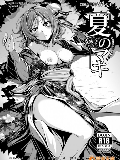 (C86) [風芸WindArTeam (WindArt)] 夏のマキ (ラブライブ!)