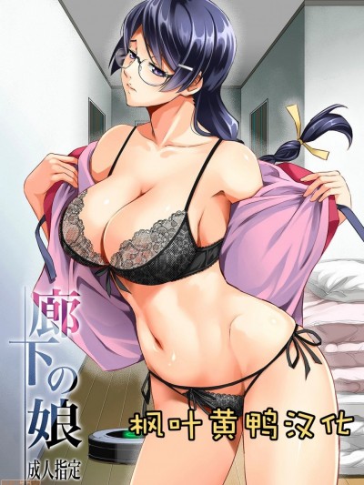 [枫叶黄鸭汉化组] [メタボ喫茶異臭騒ぎ (いたちょう)] 廊下の娘 (化物語) [中国翻訳] [DL版]