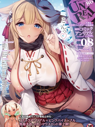 (成年コミック) [雑誌] コミックアンリアル 2020年8月号 Vol.86
