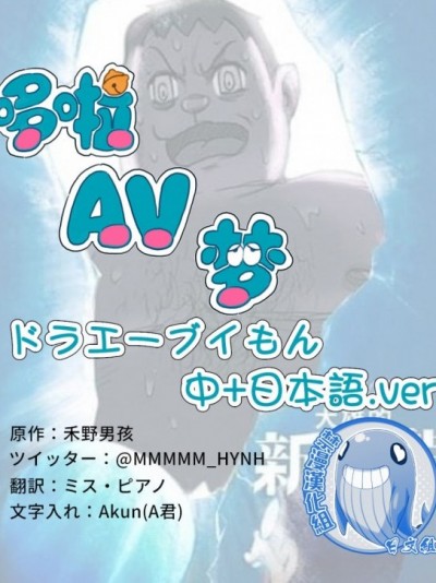 [禾野男孩]哆啦AV梦