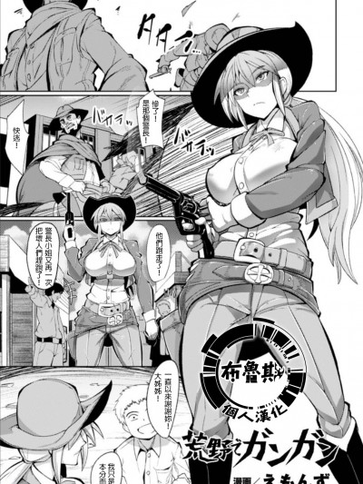 [布魯斯個人漢化] [えもんず] 荒野でガンガン (二次元コミックマガジン ガニ股開脚で屈辱アクメ! Vol.2)