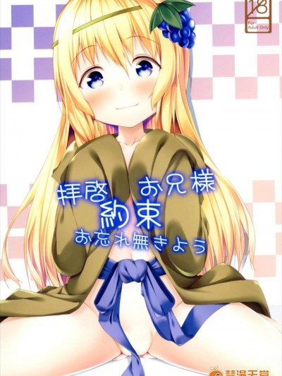[井戸端会議所 (ふりいど)] 拝啓お兄様 約束 お忘れ無いよう (この素晴らしい世界に祝福を!)
