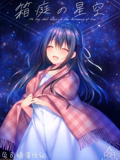 [兔司姬漢化組] (サンクリ2020 Summer) [Tears39 (空維深夜)] 箱庭の星空 [中国翻訳]
