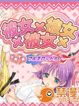 彼女×彼女×彼女 ドキドキ フルスロットル！