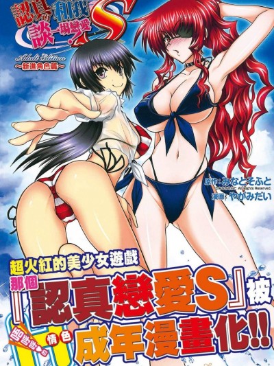 [やがみだい、みなとそふと][真剣で私に恋しなさい！S Adult Edition ～新ヒロイン編～](認真和我談一場戀愛)