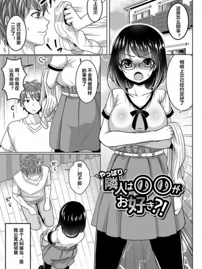 [村长个人汉化] [めの子] 隣人は〇〇がお好き？！(あのコのひめゴト) [中国翻訳]