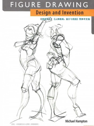 [迈克尔·汉普顿] 人体绘画：设计与创造 [贵哥汉化]
