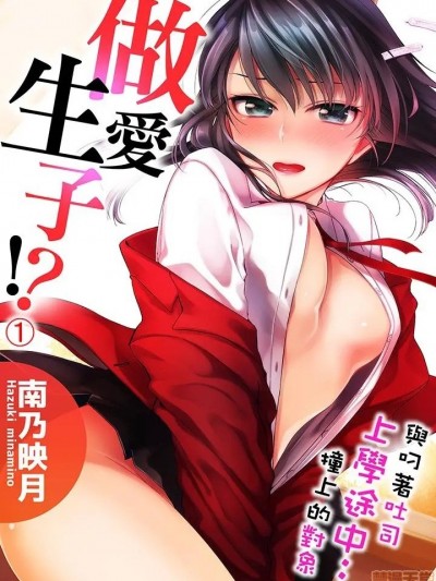 与叼著吐司上学途中…撞上的对象做爱生子！ [南乃映月] 食パンくわえて登校中…ぶつかった相手と子作りエッチ!?