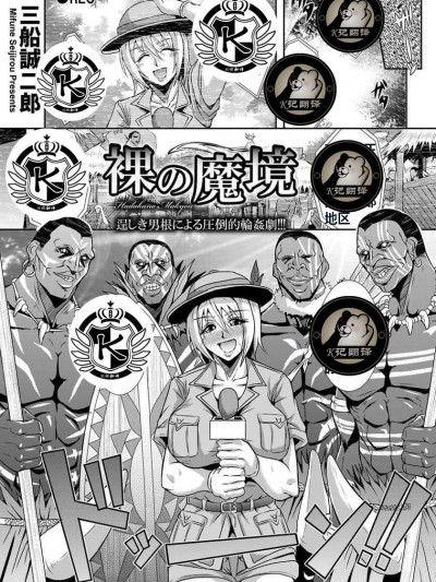[K记翻译][三船誠二郎] 裸の魔境(ANGEL 倶楽部 2014年1月号)